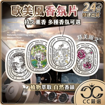 台灣現貨 歐美香氛片 香氛片 香片吊卡 車用香氛 衣櫥香氛 衣櫃芳香 香氛袋 擴香 房間香氛 香片 車用擴香 CC嚴選