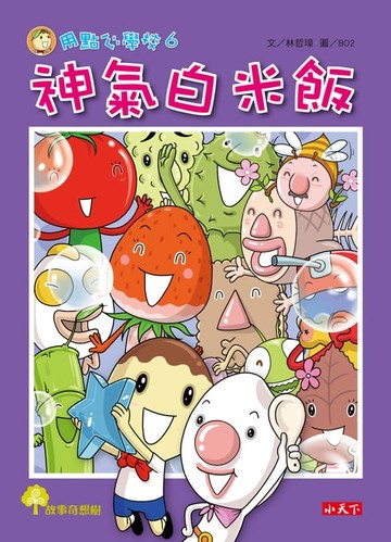 【電子書】用點心學校6：神氣白米飯