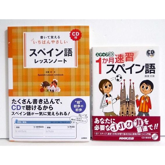 『CD付 １か月速習スペイン語 ＆ スペイン語レッスンノート』：2冊セット