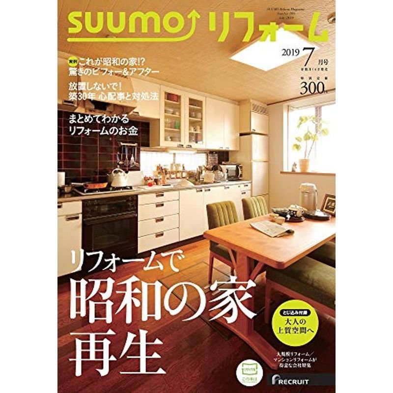 SUUMO(スーモ)リフォーム 2019年7月号