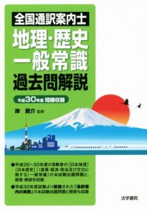  全国通訳案内士　地理・歴史・一般常識　過去問解説 平成３０年度問題収録／岸貴介(著者)