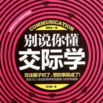 【有聲書】别说你懂交际学