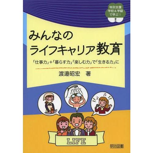 みんなのライフキャリア教育 仕事力 暮らす力 楽しむ力 で 生きる力 に