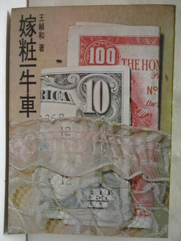 【書寶二手書T3／一般小說_XBQ】嫁妝一牛車_王禎和