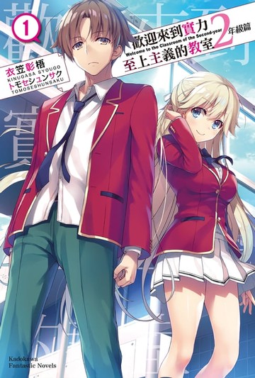 【電子書】歡迎來到實力至上主義的教室 2年級篇 (1)