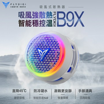 FLYDIGI 飛智 B9X 吸風式散熱器(手機散熱器/降溫神器)
