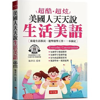 <全新>布可屋出版【超酷超炫：美國人天天說生活美語 旅遊生活移民、遊學留學工作，一本搞定 (QR Cod版)(施孝昌)】(2024年4月)(9786267418451)