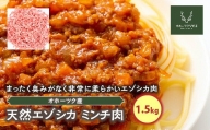 天然エゾシカミンチ肉（1.5kg）