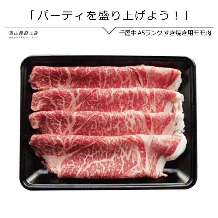 送料無料 ギフト すき焼き肉 千屋牛専門店のモモすき焼き用500g