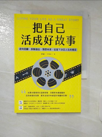 【書寶二手書T8／哲學_U6K】把自己活成好故事：逆向回顧、拆解過去、預想未來，從當下決定人生的精采_黃瑞仁（故事超人）