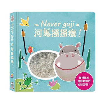 Never guji 河馬搔搔癢！