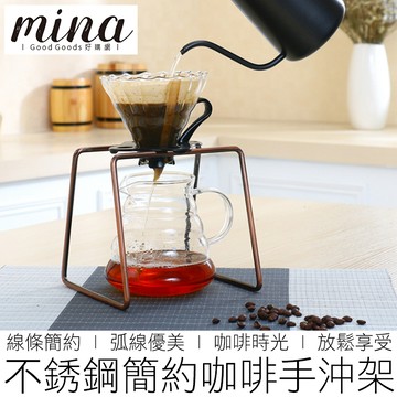 【MINA咖啡】(兩款) 手沖濾杯架 咖啡架 手沖架 濾杯架 濾杯 咖啡濾架 咖啡架 咖啡 咖啡用具