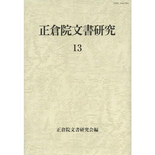 正倉院文書研究