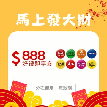 【瓦城集團】888元好禮即享券(分次使用．無效期)