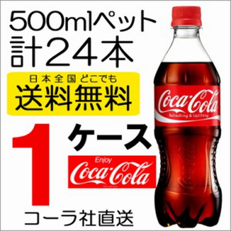 送料無料 直送 コカコーラ コカ コーラ オリジナルテイスト 500mlpet 24本入り 1ケース 炭酸 まとめ売り 激安 お得 ソフトドリンク ジ 通販 Lineポイント最大4 0 Get Lineショッピング