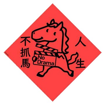 宇宙許願池春聯/人生不抓馬/21x21cm