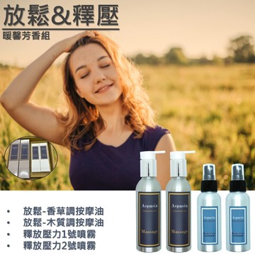 放鬆/釋壓 - 暖馨芳香組 按摩油+精油噴霧四入組 香氛