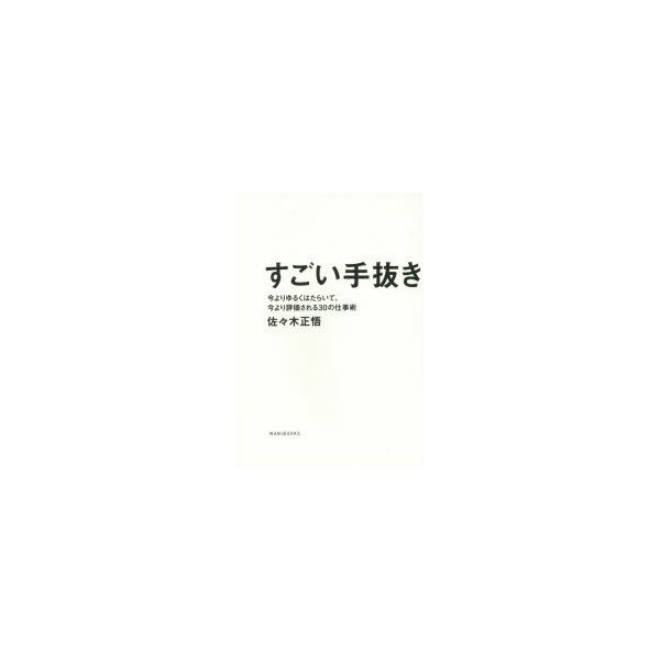 すごい手抜き 今よりゆるくはたらいて,今より評価される30の仕事術