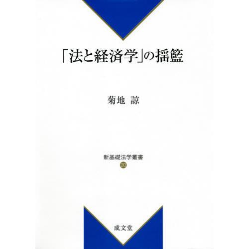 法と経済学 の揺籃 菊地諒 著