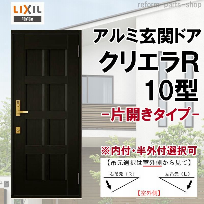 玄関ドア クリエラR 10型 片開き ランマ無し (半外付型・内付型)LIXIL アルミサッシ 窓 ドア 交換 玄関 事務所 LIXIL トステム  TOSTEM リフォーム DIY | LINEブランドカタログ