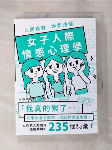 【書寶二手書T2／心理_S6K】人間複雜，妳要清醒 女子人際情感心理學_石原加受子, 黃詩婷
