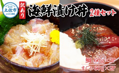 訳あり海鮮漬け丼（タイ3P・マグロ2P）セット 漬け丼 漬け 鯛 鮪 マグロ 赤身 食べ比べ 海鮮 魚 冷凍 食品 保存食 小分け 高知 土佐 海鮮丼 漬け丼 ぶっかけ お茶漬け 鯛めし 惣菜 そうざい 訳アリ わけあり 不揃い 規格外 故郷納税 5000円 返礼品