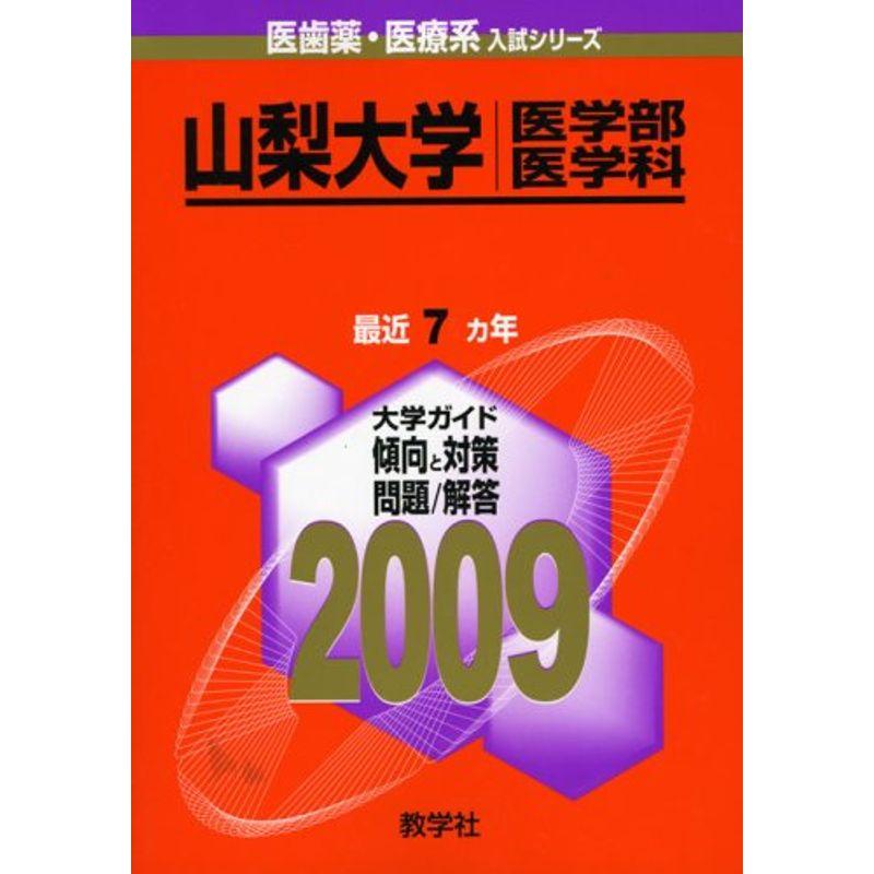 山梨大学(医学部 医学科 2009年版 医歯薬・医療系入試シリーズ (大学入試シリーズ 707)