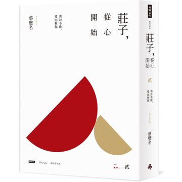 莊子，從心開始【增訂紀念版】貳：勇於不敢，愛而無傷【城邦讀書花園】