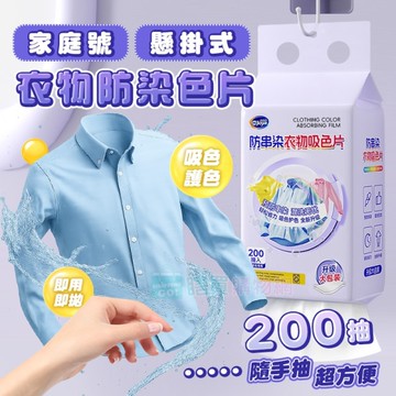 家庭號200抽 懸掛式衣物防染色片 吸色棉片 防串染 洗衣吸色片 洗衣紙 防染片