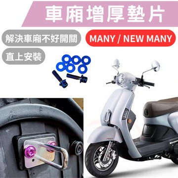 NEW MANY 125 車箱增厚墊片 MANY110 MANY 125 MOTO 車箱扣墊片 車箱扣 車廂 車廂墊片