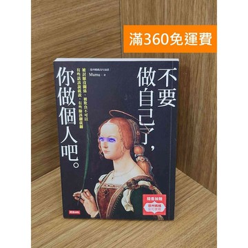 【雷根360免運】【送贈品】#有書籤 不要做自己了,你做個人吧 #八成新【PNF1034】