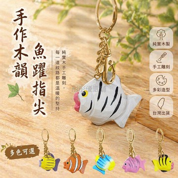 台灣出貨✨ 純實木木雕 手工雕刻魚掛件 創意鸚鵡魚鑰匙圈 家居工藝品擺件 小動物造型裝飾