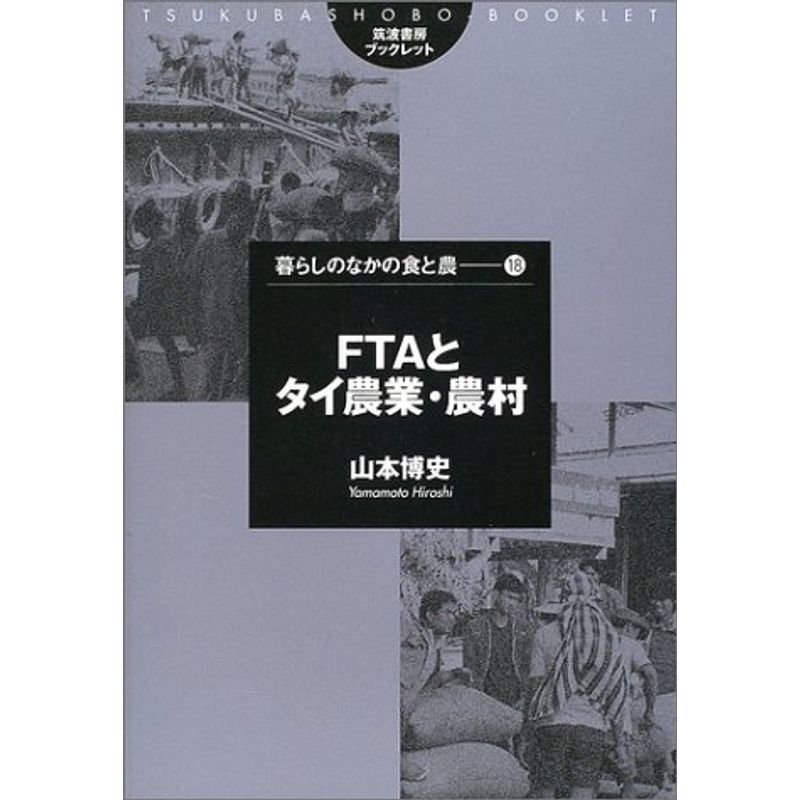 FTAとタイ農業・農村 (筑波書房ブックレット?暮らしのなかの食と農)