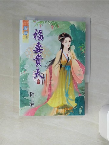 【書寶二手書T1／言情小說_TH5】福妻貴夫(卷二)_陌上寒