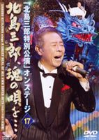 北島三郎特別公演 オンステージ 北島三郎,魂の唄を...