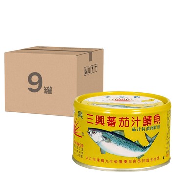 三興 茄汁鯖魚  茄汁特調肉質鮮  230g  9罐