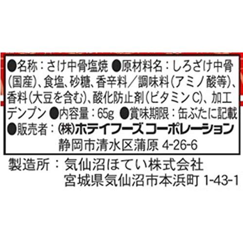 ホテイ 焼鮭中骨 65g×6個