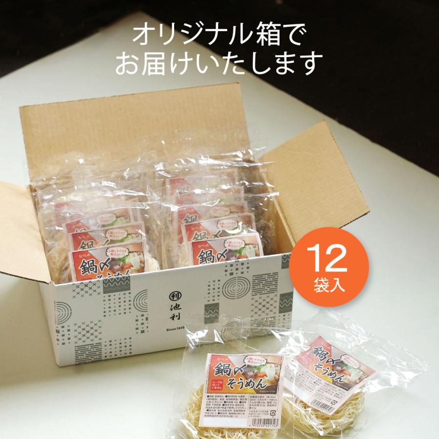 にゅうめん 鍋 〆 訳あり 鍋〆そうめん 12袋入り 池利 三輪そうめん そうめん 送料無料 即席めん インスタント 鍋 簡単調理 まとめ買い ご自宅用