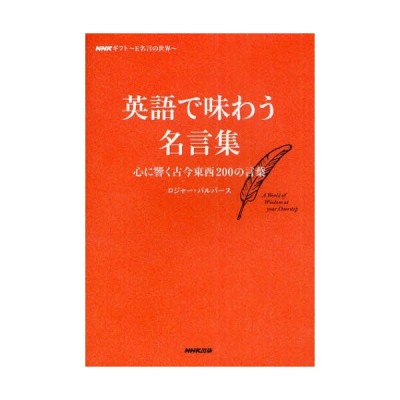 英語で味わう名言集 Nhkギフト E名言の世界 心に響く古今東西0の言葉 通販 Lineポイント最大0 5 Get Lineショッピング