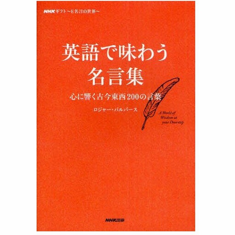 英語で味わう名言集 Nhkギフト E名言の世界 心に響く古今東西0の言葉 通販 Lineポイント最大0 5 Get Lineショッピング