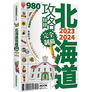 北海道攻略完全制霸2023-2024