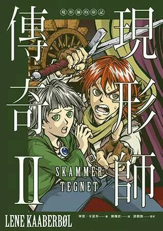 現形師傳奇II：現形師的印記  Lene Kaaberbol 2017 博識圖書出版有限公司