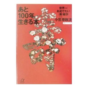 あと１００年生きる本／小笠原政次