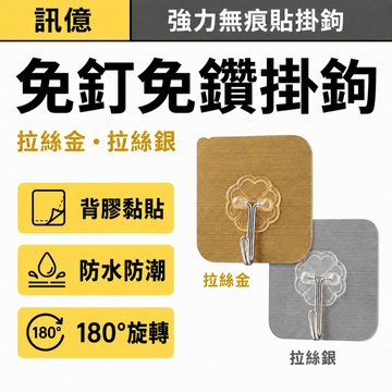 強力無痕貼金屬掛鉤 拉絲銀拉絲金 免釘免鑽 180°旋轉 防水防潮 廚房浴室收納掛勾