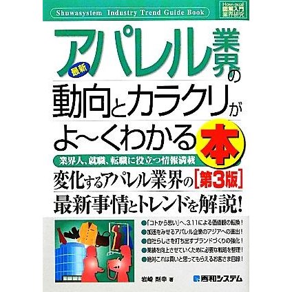 図解入門業界研究　最新　アパレル業界の動向とカラクリがよ〜くわかる本　第３版 Ｈｏｗ‐ｎｕａｌ　Ｉｎｄｕｓｔｒｙ　Ｔｒｅｎｄ　Ｇｕ