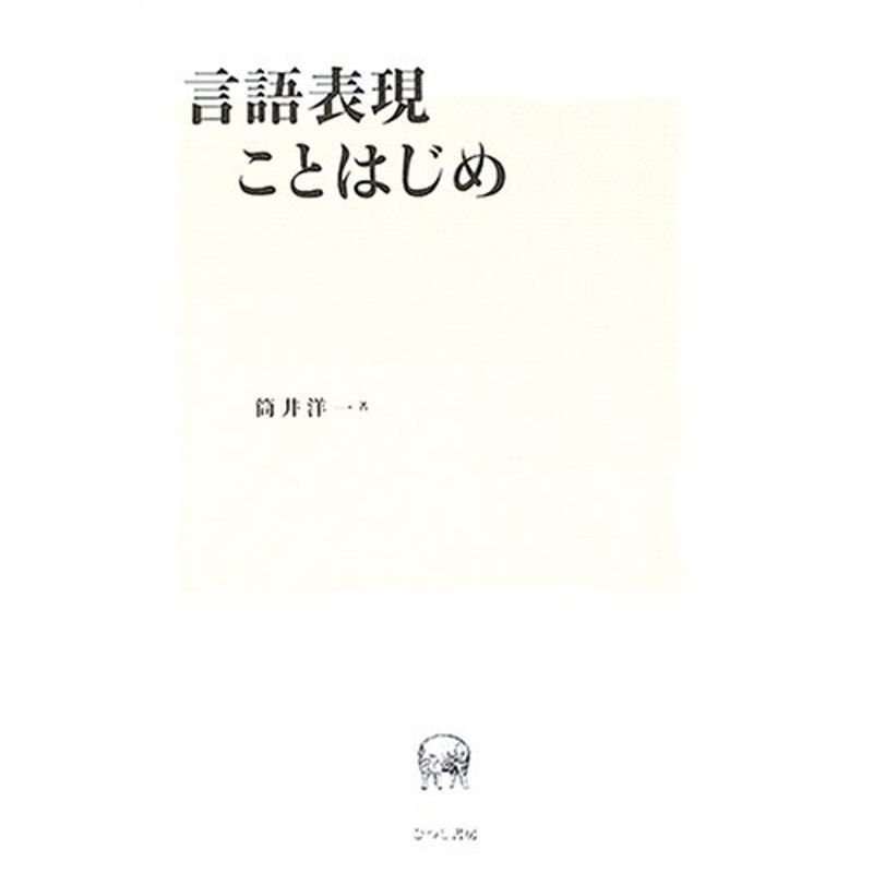 言語表現ことはじめ