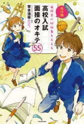 面接官に好印象を与える高校入試面接のオキテ55 [本]