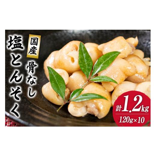 ふるさと納税 宮崎県 日向市 国産骨なし塩豚足セット(120g×10パック) 1.2kg [さくら産業 宮崎県 日向市 452060085]