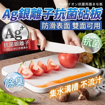 Ag銀離子砧板 PP材質 雙面可用 斜面導流 集水溝 防滑紋路 M號L號 切菜板 廚房砧板 料理板 水果砧板 生熟食分開