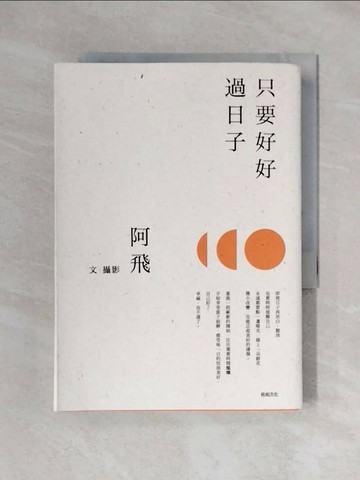 【書寶二手書T1／心靈成長_XX9】只要好好過日子【10萬典藏紀念版】_阿飛